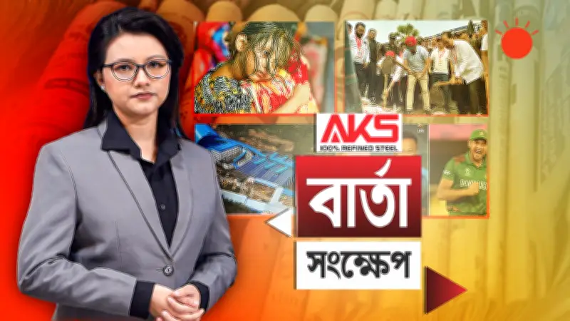 বাংলাদেশের নতুন অগ্রগতি: ভিডিও প্রতিবেদন