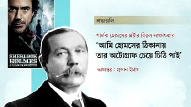শার্লক হোমসের স্রষ্টার অতীন্দ্রিয় অভিজ্ঞতা ও গোয়েন্দা চরিত্র সৃষ্টির কাহিনি