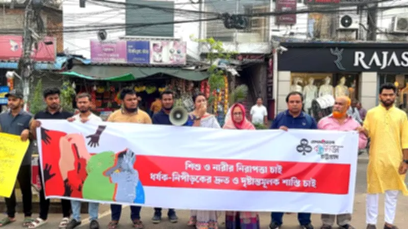 শিশু-নারীর নিরাপত্তা ও ধর্ষকের দৃষ্টান্তমূলক শাস্তি দাবি চট্টগ্রামে মানববন্ধন