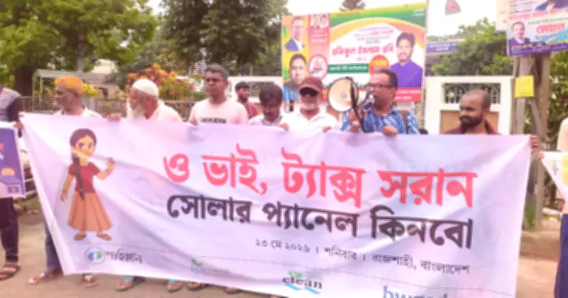 রাজশাহীতে সৌরকরমুক্তির দাবিতে মানববন্ধন