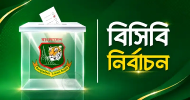 বিসিবি নির্বাচনে বিনা প্রতিদ্বন্দ্বিতায় ছয় পরিচালক নির্বাচিত