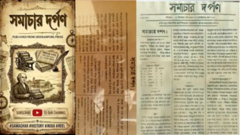 সমাচার দর্পণ: ২০৮ বছরের বাংলা সংবাদ জগতের প্রথম আয়না