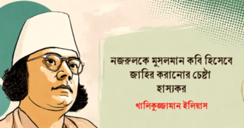 নজরুল প্রতিভার পূর্ণাঙ্গ মূল্যায়ন জরুরি