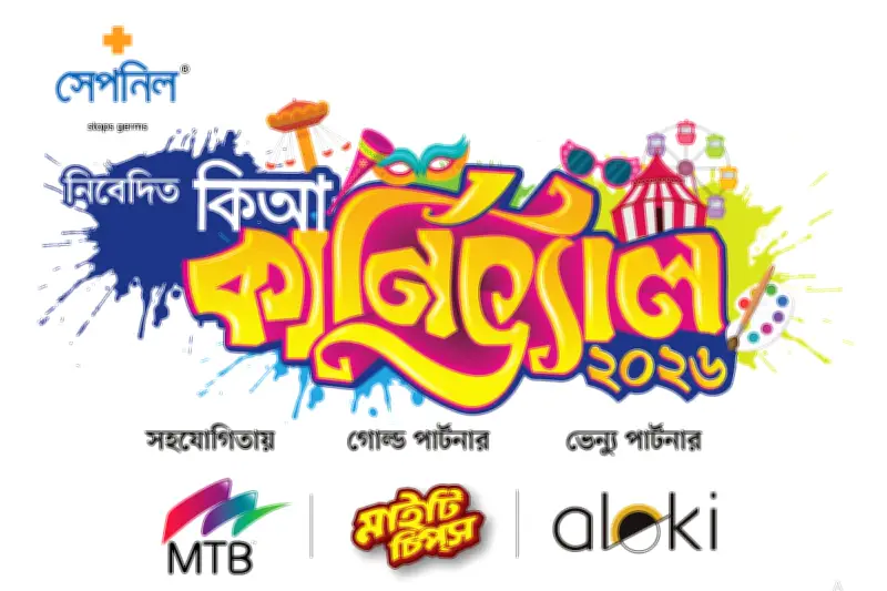 কিশোর আলোর ১২তম প্রতিষ্ঠাবার্ষিকী উৎসব ‘কিআ কার্নিভ্যাল’ আজ