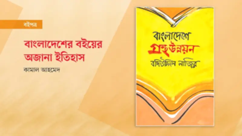 বদিউদ্দিন নাজিরের তৃতীয় বই ‘বাংলাদেশে গ্রন্থ উন্নয়ন’ প্রকাশ