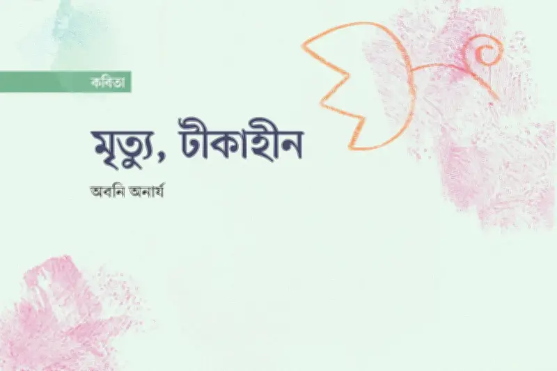 গল্পকার কার গল্প লেখে? এক কবিতার ভাবনা
