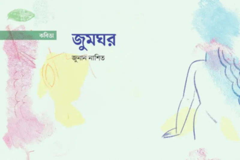 কবিতা: শিকারি ইগলের নখরে অন্ধকারে আলোর সন্ধান