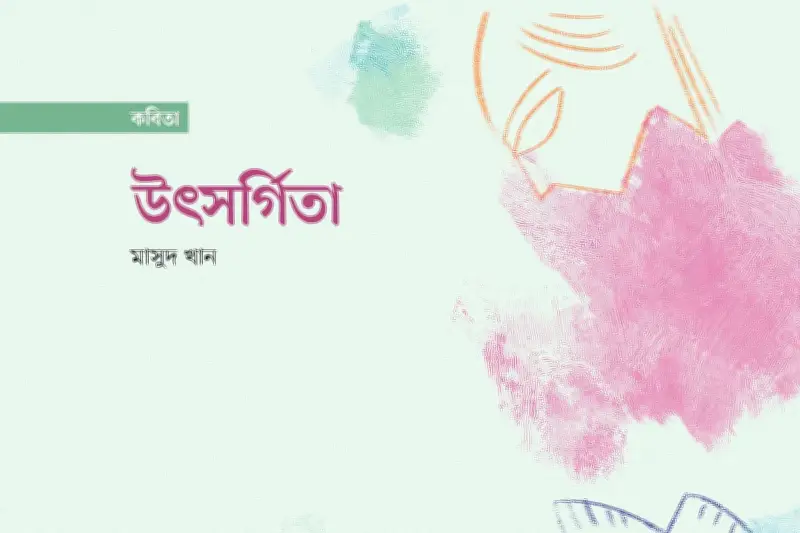 কবিতা: ওগো রূপনিধি - প্রথম আলো