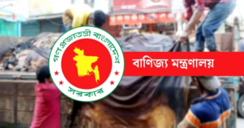 ঈদুল আজহায় কোরবানির চামড়া রক্ষায় সরকারের কন্ট্রোল রুম চালু