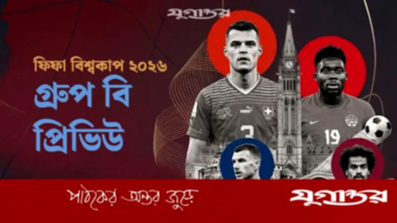গ্রুপ বি: রোমাঞ্চের অপেক্ষায় কানাডা, বসনিয়া, কাতার ও সুইজারল্যান্ড