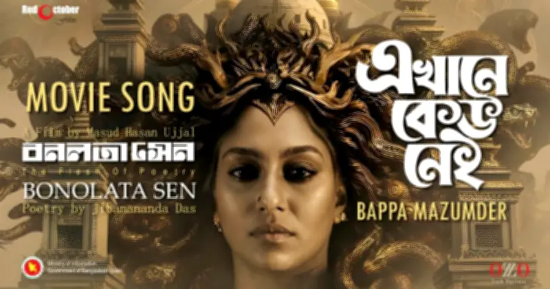 আড্ডা থেকে সিনেমায়: ‘বনলতা সেন’ গানের সৃষ্টির গল্প