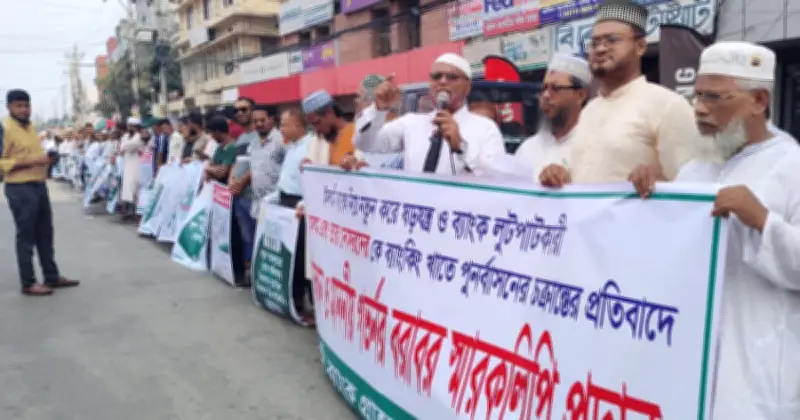 খুলনায় ব্যাংক লুটেরাদের পুনর্বাসনের প্রতিবাদে মানববন্ধন