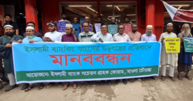 ইসলামী ব্যাংককে কেন্দ্র করে ষড়যন্ত্রের প্রতিবাদে স্রীপুরে মানববন্ধন