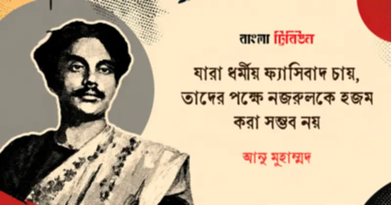 নজরুল-রবীন্দ্রনাথের সম্পর্ক ভাঙার অপচেষ্টা দুর্বৃত্তের কাজ