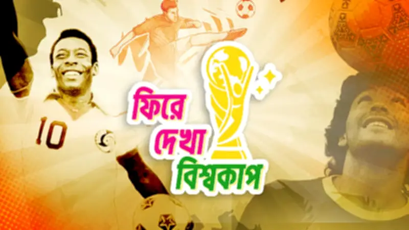 ১৯৯০ বিশ্বকাপ: ইতালির মাটিতে রক্ষণাত্মক ফুটবলের কদর্য আসর