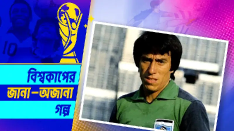 নিজের ভ্রু কেটে ফুটবল ইতিহাসের সবচেয়ে বড় নাটক সাজিয়েছিলেন রোহাস