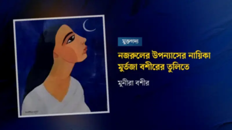 মুর্তজা বশীরের আঁকা নজরুলের ‘মৃত্যুক্ষুধা’র রুবি চিত্রকর্মের কাহিনি