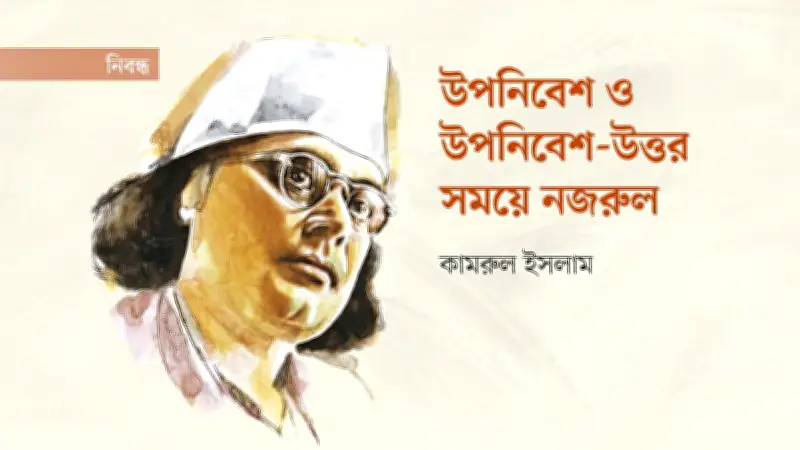 কাজী নজরুল ইসলাম: ঔপনিবেশিক শেকল ভাঙার কবি