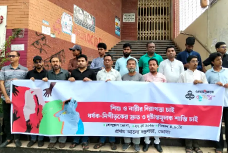 ভোলায় শিশু-নারীর নির্যাতনের প্রতিবাদে মানববন্ধন ও বিচার দাবি