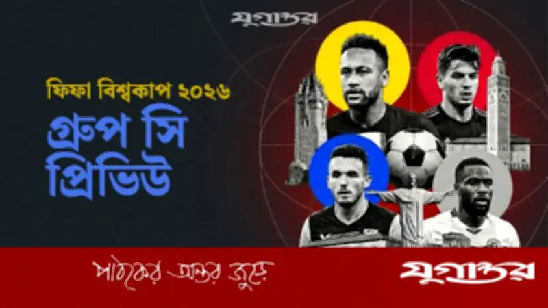 ফিফা বিশ্বকাপ ২০২৬: সি গ্রুপে ব্রাজিলের পরীক্ষা, মরক্কোর চমক