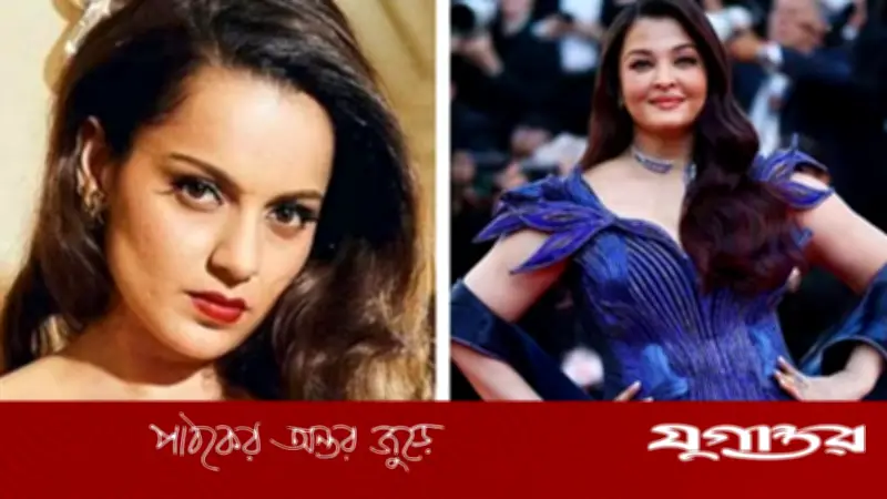 কানে ঐশ্বরিয়াকে নিয়ে কটাক্ষের জবাব দিলেন কঙ্গনা
