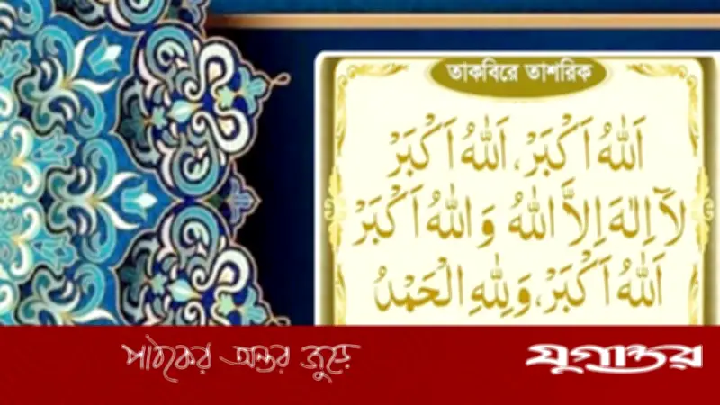 তাকবিরে তাশরিক: বুধ থেকে রোববার ২৩ ওয়াক্ত ফরজ নামাজের পর পড়ুন