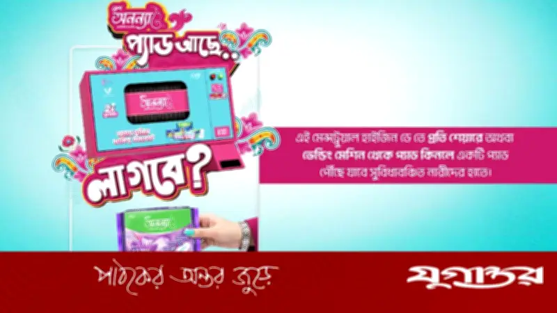 পিরিয়ড সচেতনতায় ফ্রেশ অনন্যার ‘প্যাড আছে, লাগবে?’ ক্যাম্পেইন