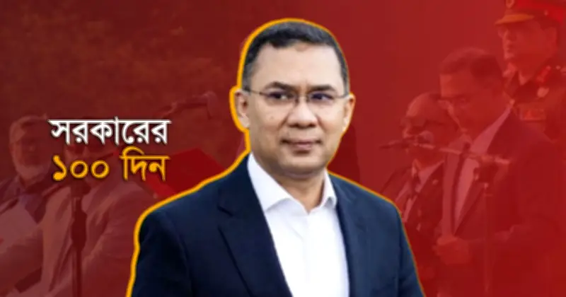 প্রধানমন্ত্রী তারেক রহমানের ১০০ দিন: সাফল্য ও চ্যালেঞ্জ
