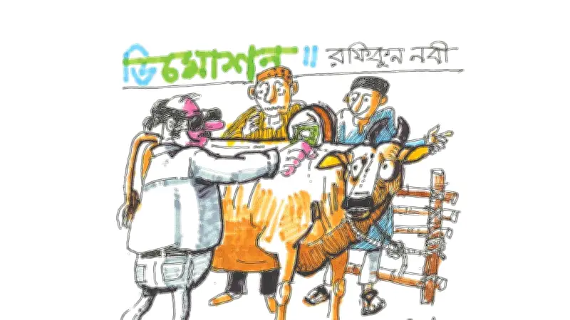 ডিমোশনের কাহিনি: গরু কিনতে হাটে গিয়ে মর্মাহত সালেহ সাহেব