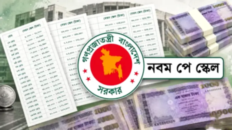 নবম পে-স্কেল: কার কত বেতন বাড়ছে? চাটমোহরে বিদ্যুতায়িত হয়ে ছেলের মৃত্যু, মা আহত