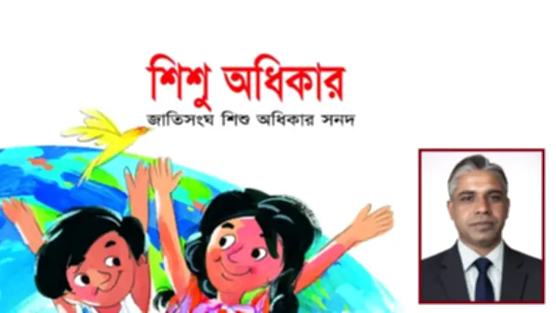 জাতিসংঘ শিশু অধিকার কনভেনশন ও বাংলাদেশের শিশুদের রক্তাক্ত বাস্তবতা