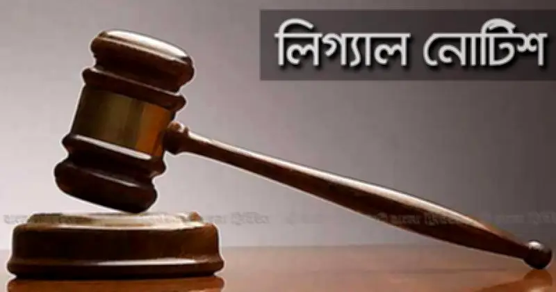 লিগ্যাল নোটিশ: আইনি সতর্কবার্তার গুরুত্ব ও প্রক্রিয়া