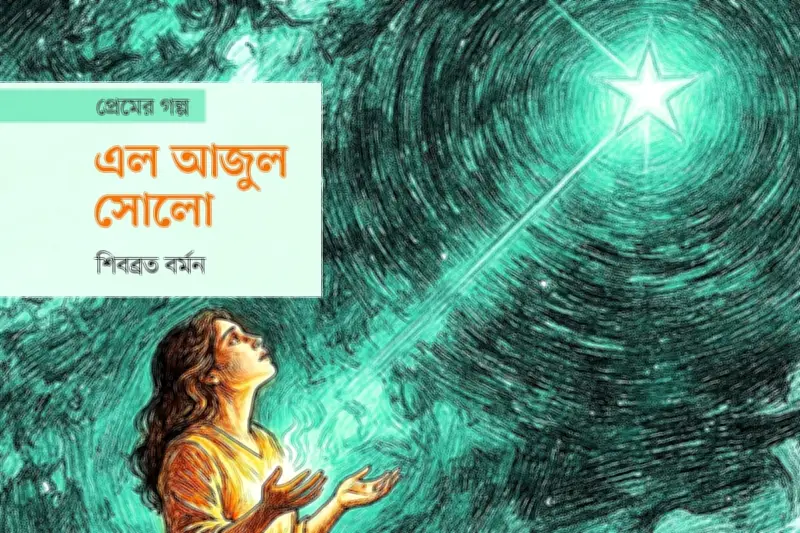 নিঃসঙ্গ নক্ষত্রের প্রেমে ইসিদোরা: পরিণামহীন ভালোবাসার গল্প