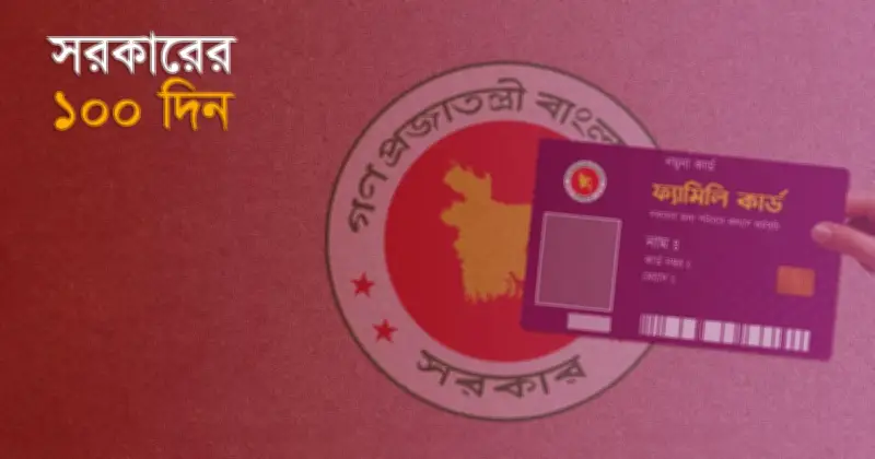 বিএনপির ফ্যামিলি কার্ডসহ সরকারের ১০ কার্ড উদ্যোগ
