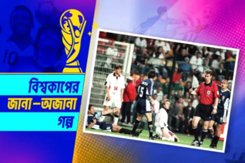 জানেত্তির গোল বাঁচিয়েছিল এক আইনজীবীর প্রাণ!