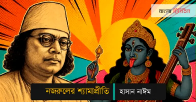 কালীভক্ত কবি কাজী নজরুল ইসলামের শ্যামাসাধনা ও বাৎসল্য