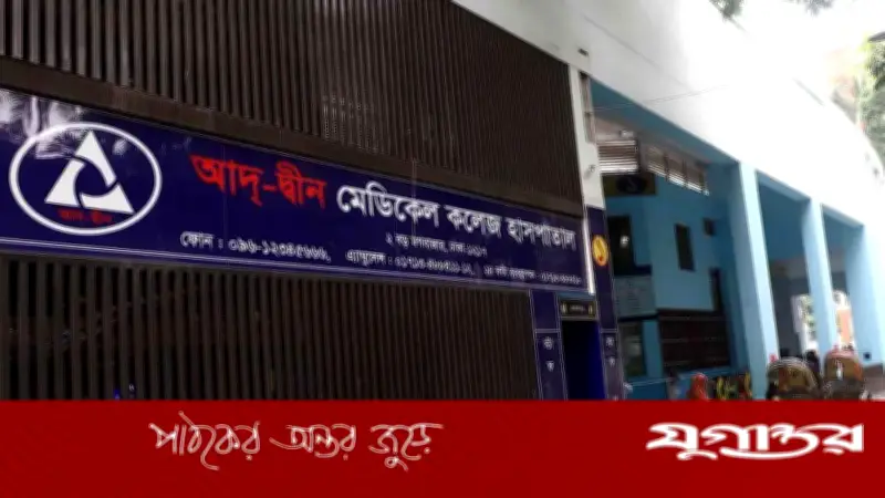 আদ-দ্বীন হাসপাতালে বম্ব ডিসপোজাল ইউনিটের তদন্ত, আরও ৫ শিশু এনআইসিইউতে