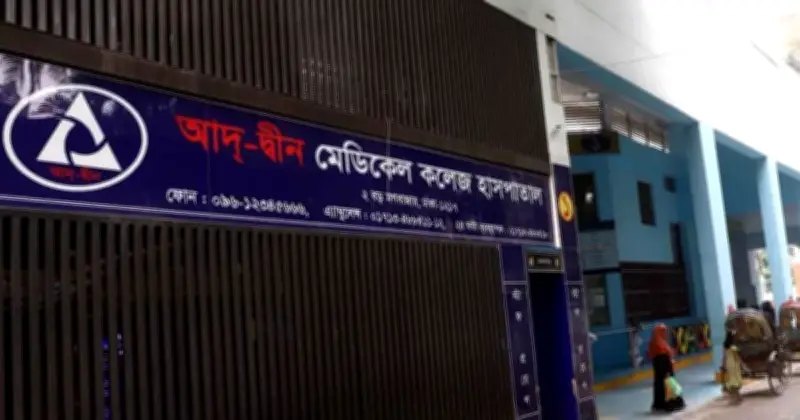 মগবাজারে ছয় নবজাতকের মৃত্যুতে আদ্-দ্বীনের দুঃখ প্রকাশ