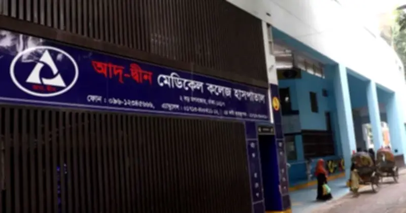 আদ-দীন হাসপাতালে নবজাতকদের মৃত্যু: পরিবারগুলো ময়নাতদন্ত ছাড়াই লাশ নিয়ে গেছে