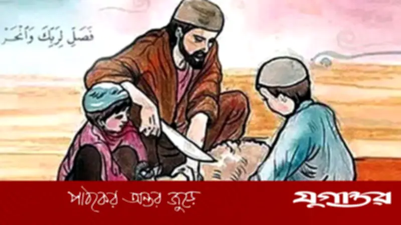 কুরবানির রক্ত নয়, কুরবানি হোক আমাদের পশুত্বের