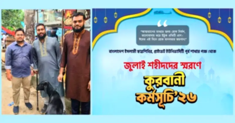 ঈদুল আজহায় শহীদ পরিবার ও আহতদের পাশে ছাত্রশিবিরের ব্যতিক্রমী উদ্যোগ