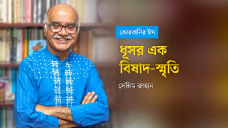 কোরবানির ঈদ: শৈশবের স্মৃতি ও অনুভূতি