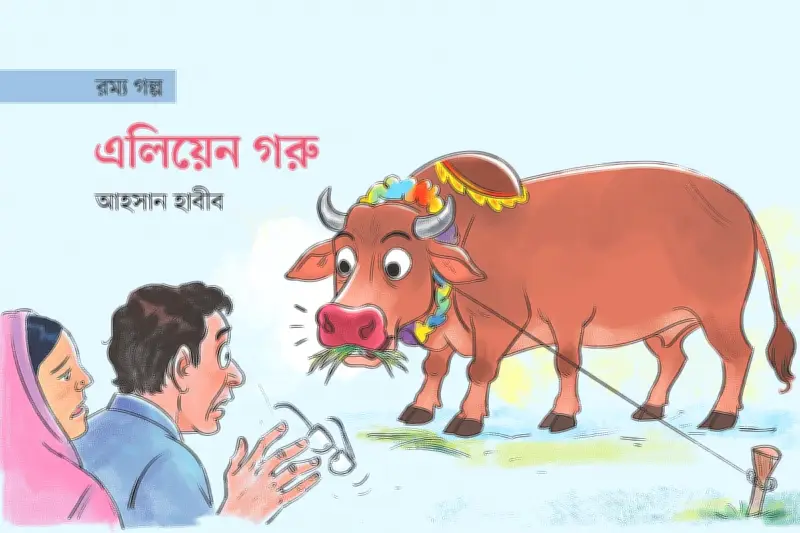 এলিয়েন গরুর হাট: পাঁচ হাজার টাকায় লাখ টাকার গরু!