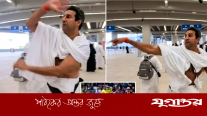 হজেও বোলিং অ্যাকশন ভুললেন না ওয়াসিম আকরাম, ভাইরাল ভিডিও