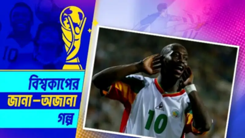 নেকলেস চুরির কেলেঙ্কারি থেকে বিশ্বকাপ জয়ের রূপকথা সেনেগালের
