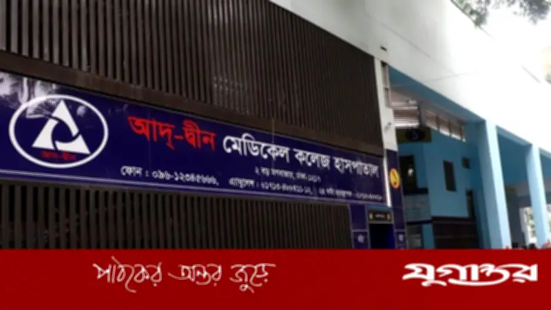আদ-দ্বীন হাসপাতালে ৬ নবজাতক মৃত্যু: তদন্ত কমিটি গঠন