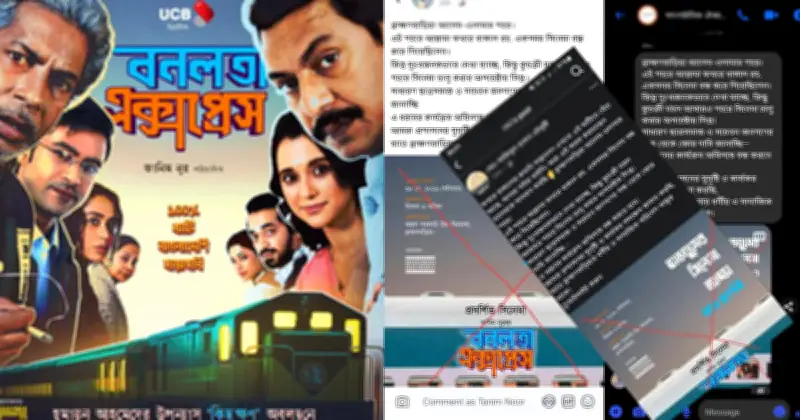 ব্রাহ্মণবাড়িয়ায় বনলতা এক্সপ্রেস প্রদর্শনী ঘিরে হুমকি ও বিরোধিতায় সংস্কৃতি অঙ্গনে উদ্বেগ