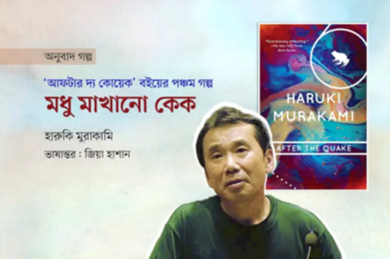 হারুকি মুরাকামির গল্পে মধুভালুক ও ভূমিকম্পের মানব