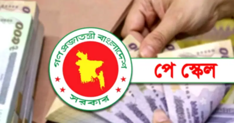 নবম বেতন কাঠামো: জুলাই থেকে কার্যকর, কম বেতনভোগীদের সুবিধা বাড়ছে