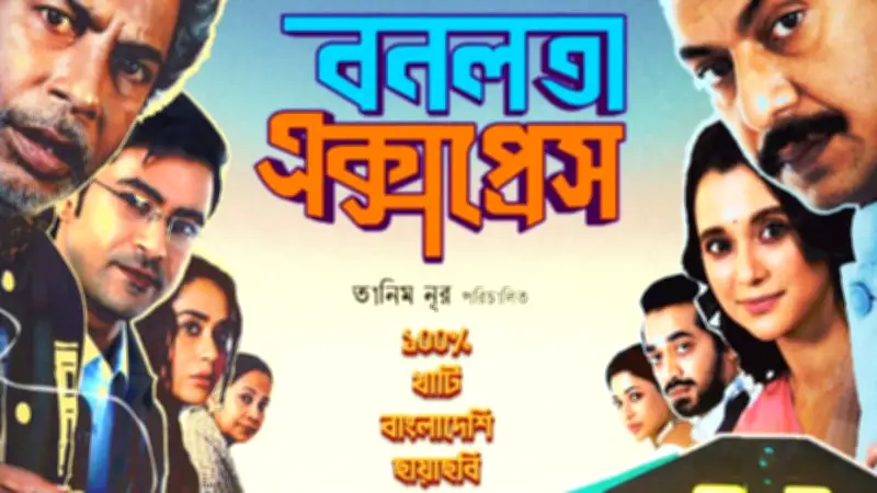 ব্রাহ্মণবাড়িয়ায় ‘বনলতা এক্সপ্রেস’ প্রদর্শন স্থগিত